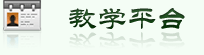 教學(xué)平臺(tái)